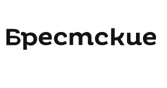 Брестские